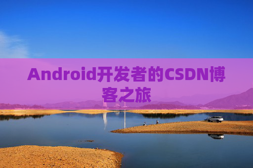Android开发者的CSDN博客之旅